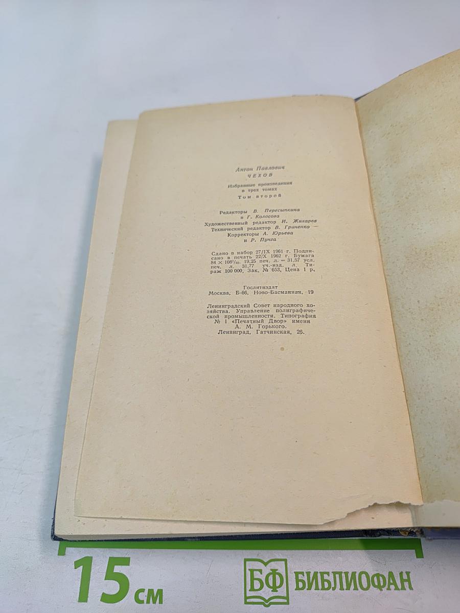 Избранные произведения. Том второй. Повести и рассказы 1888-1896