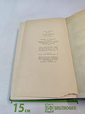 Избранные произведения. Том второй. Повести и рассказы 1888-1896