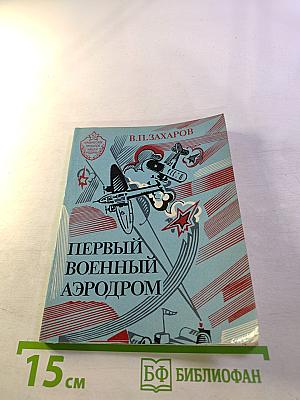 Первый военный аэродром