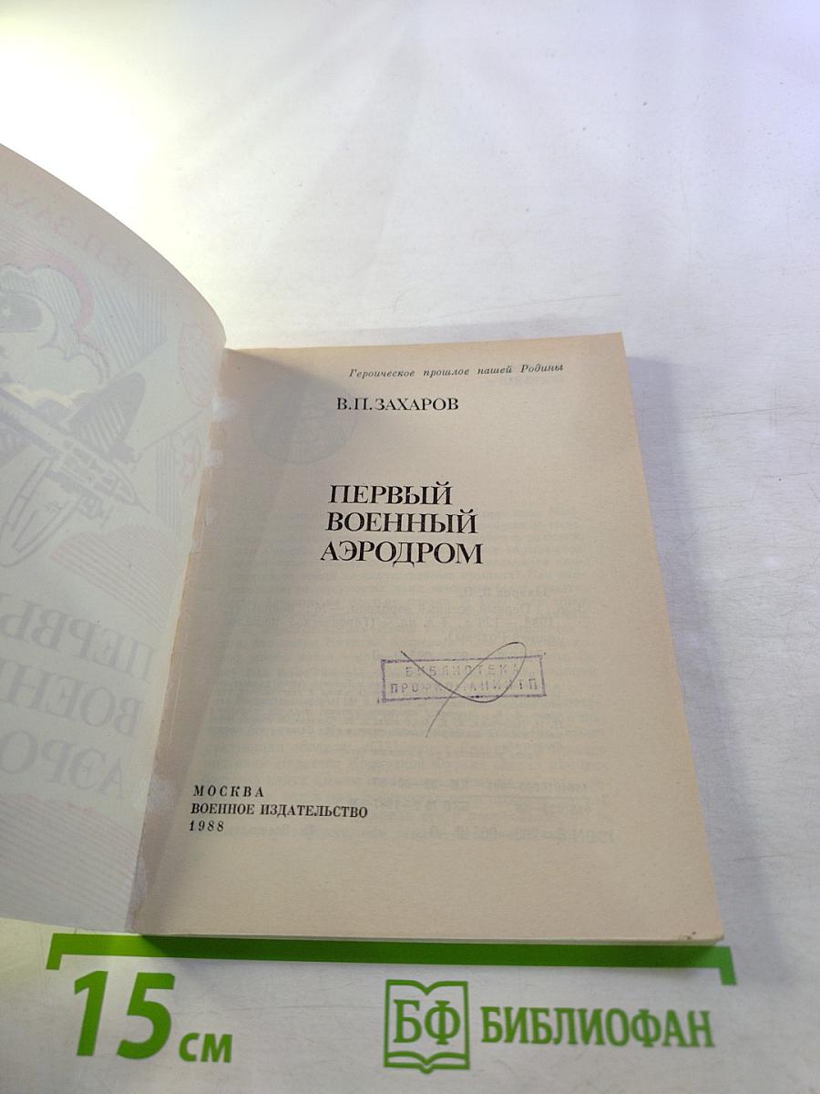 Первый военный аэродром