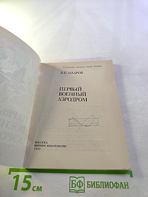 Первый военный аэродром