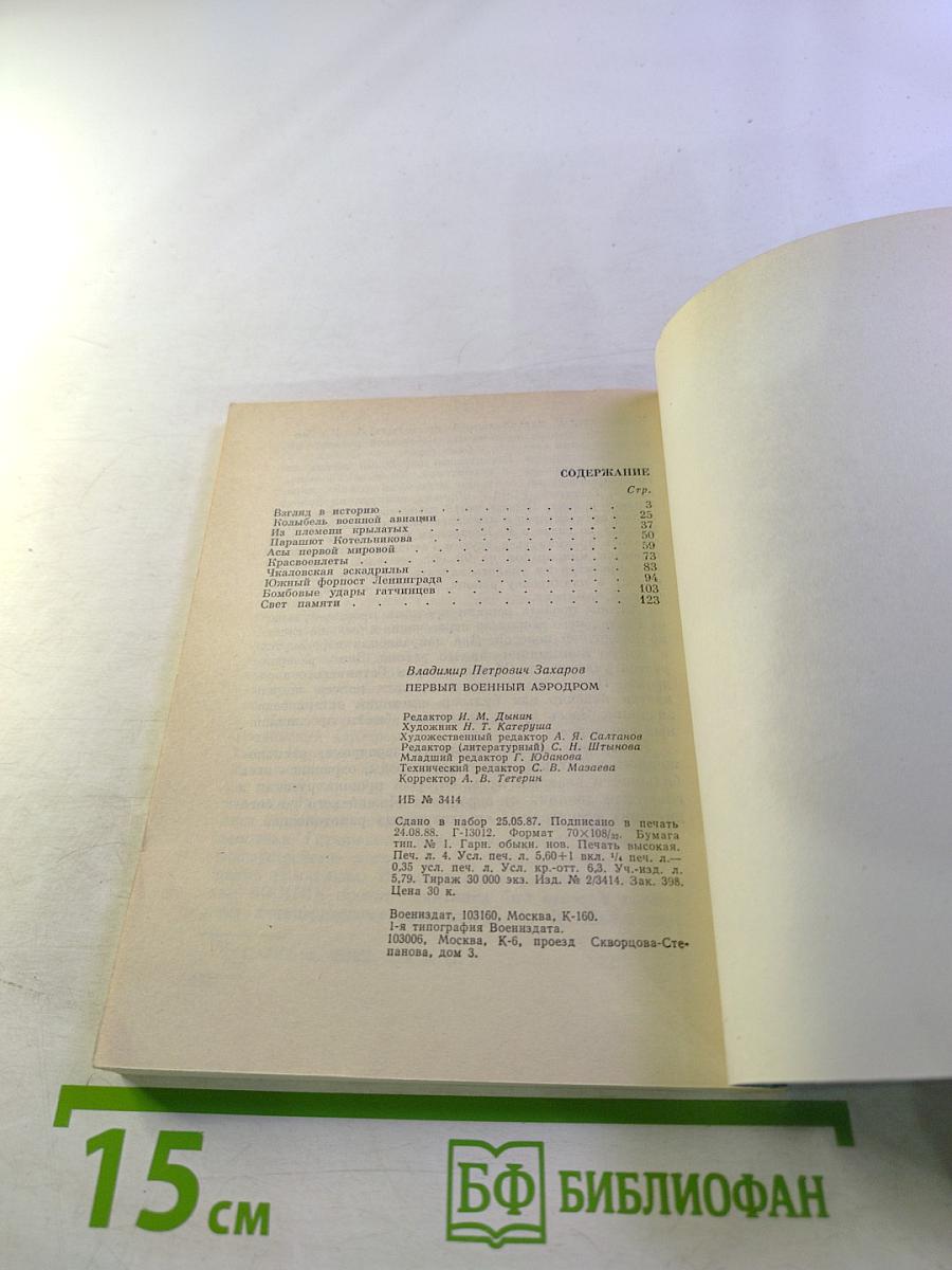 Первый военный аэродром