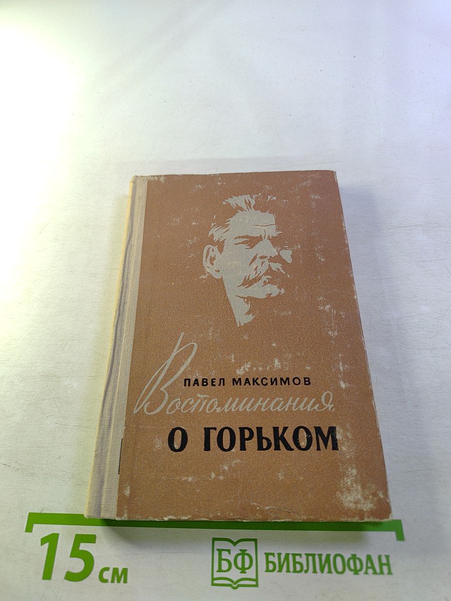 Воспоминания о Горьком (переписка и встречи)