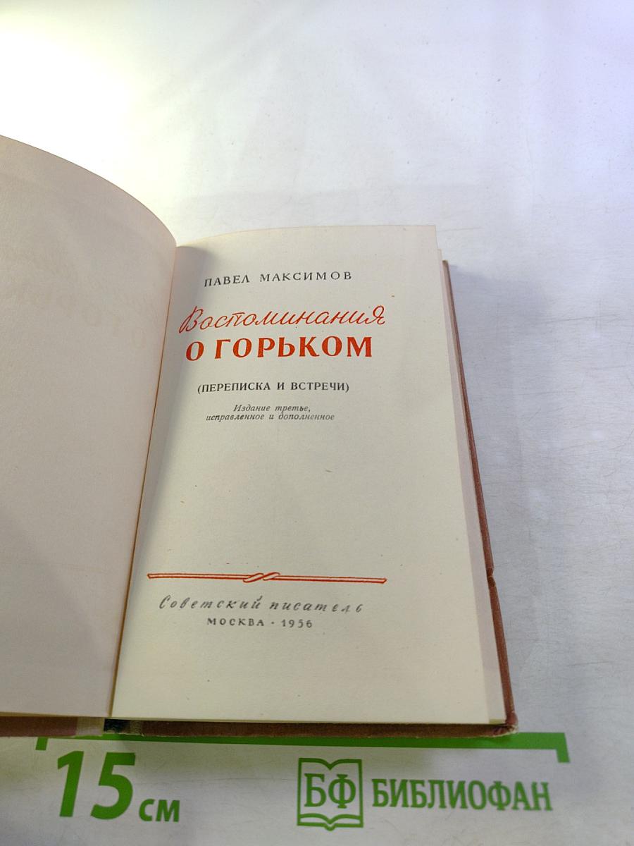 Воспоминания о Горьком (переписка и встречи)