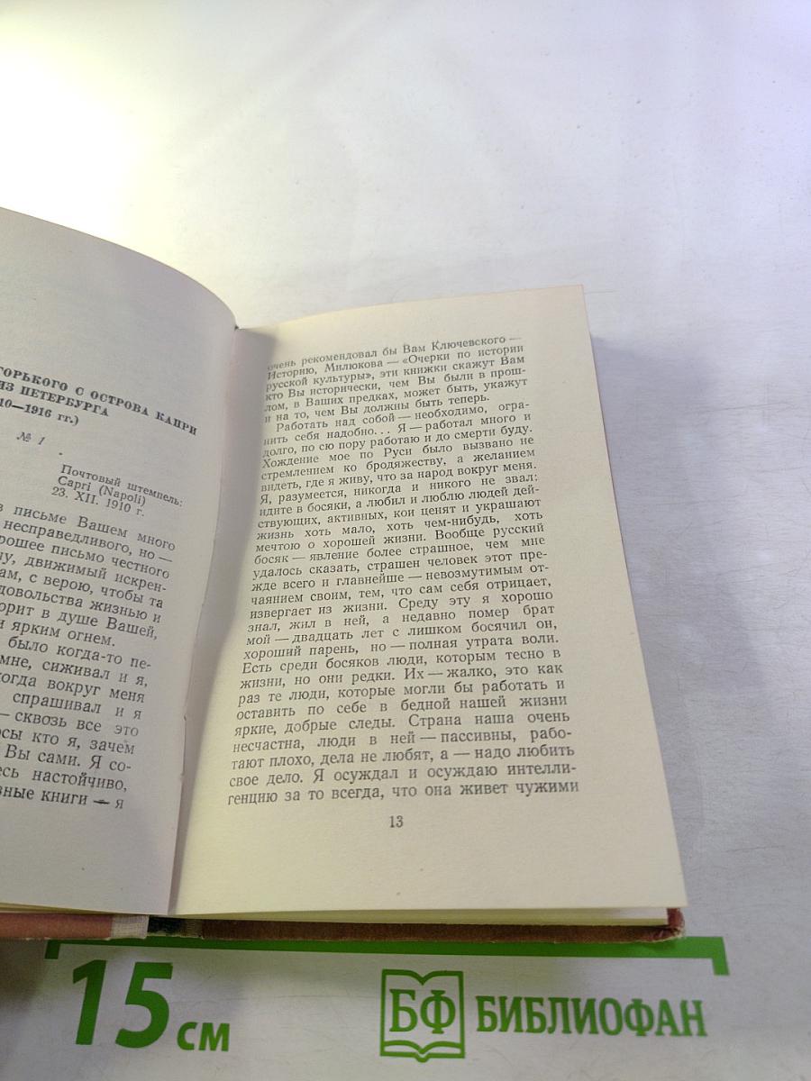 Воспоминания о Горьком (переписка и встречи)