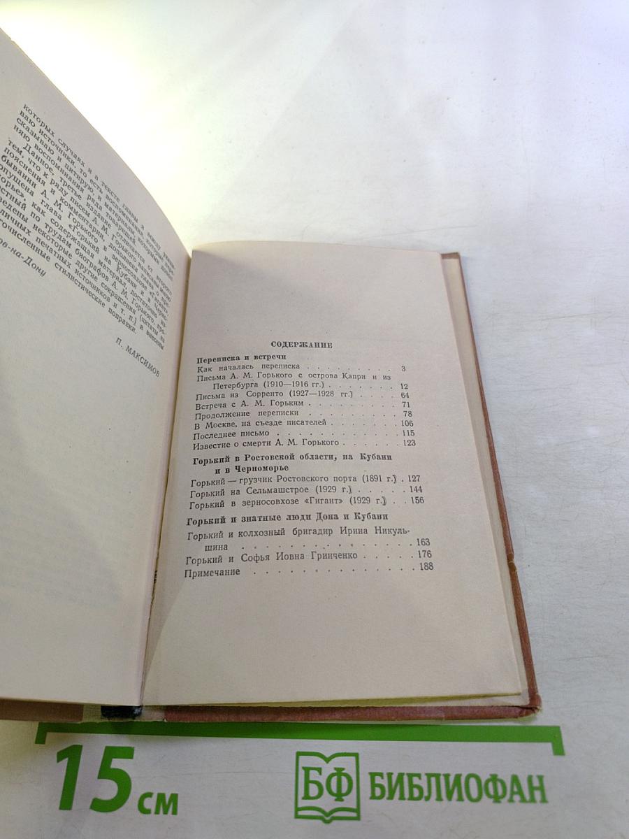 Воспоминания о Горьком (переписка и встречи)