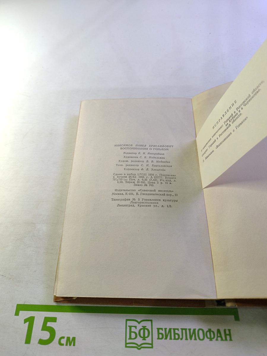 Воспоминания о Горьком (переписка и встречи)