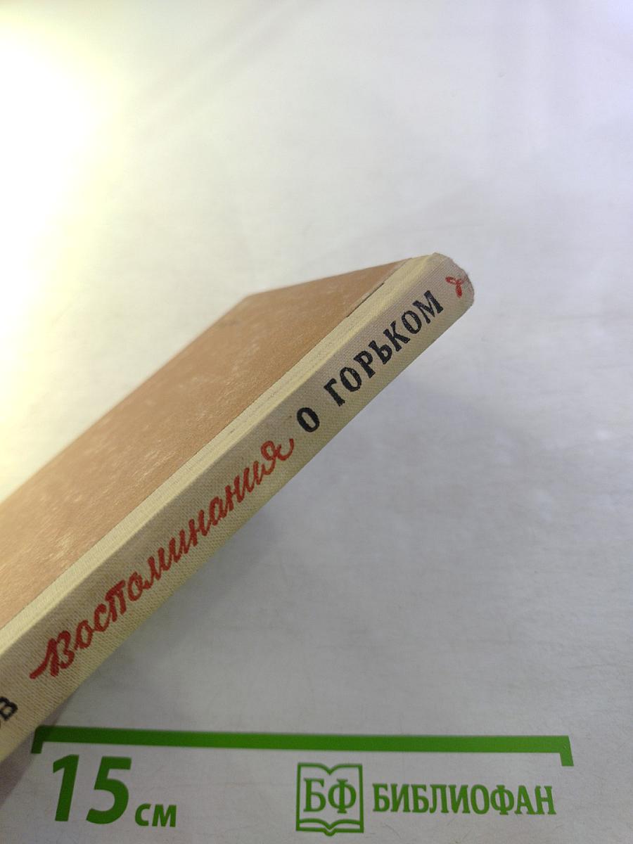 Воспоминания о Горьком (переписка и встречи)