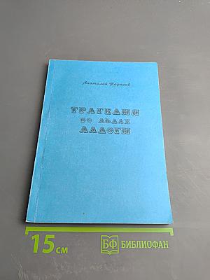 Трагедия во льдах Ладоги