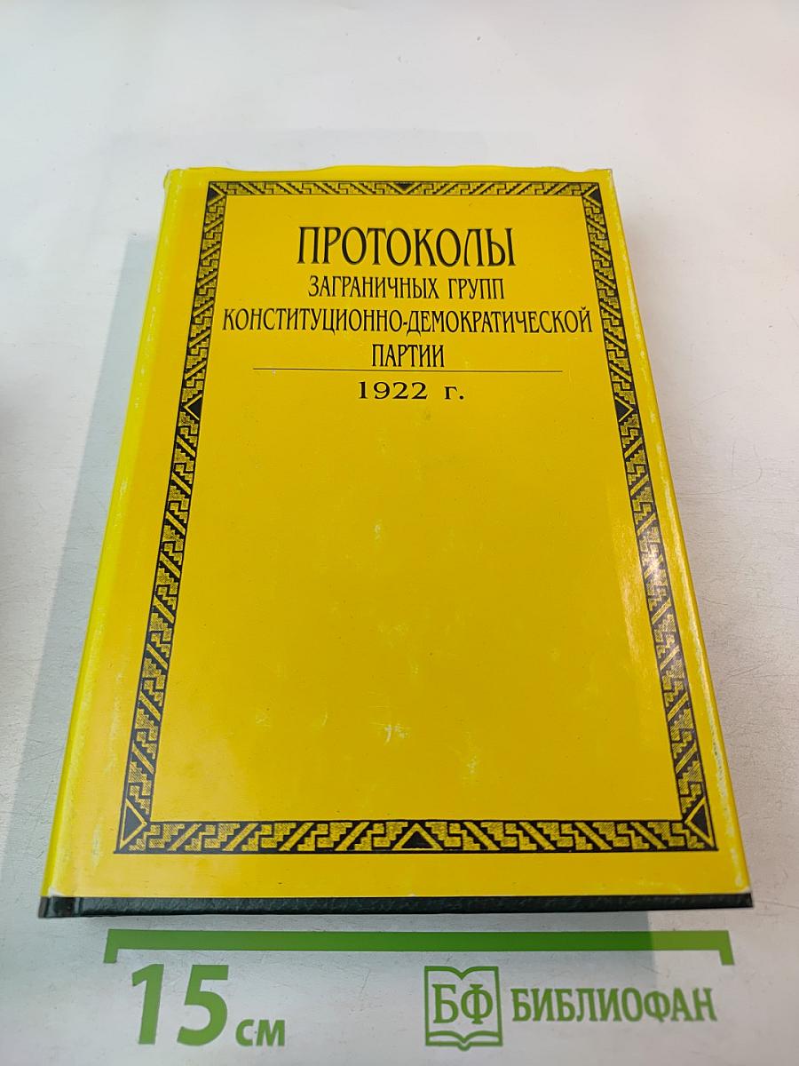 Протоколы Заграничных Групп Конституционно-Демократической Партии. 1922 г. Том 6. Книга 1