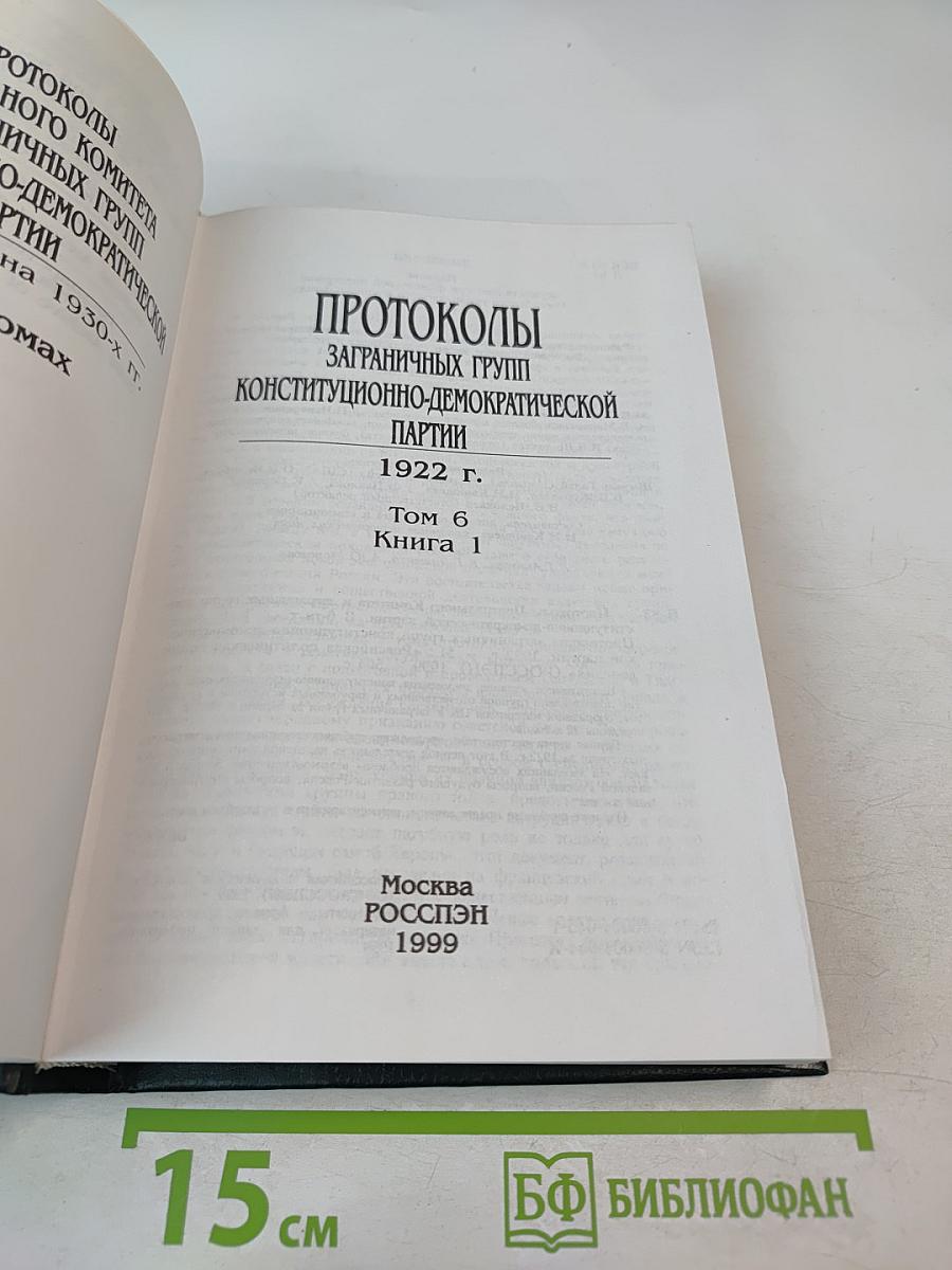 Протоколы Заграничных Групп Конституционно-Демократической Партии. 1922 г. Том 6. Книга 1