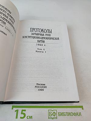 Протоколы Заграничных Групп Конституционно-Демократической Партии. 1922 г. Том 6. Книга 1