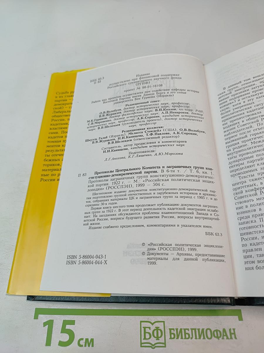 Протоколы Заграничных Групп Конституционно-Демократической Партии. 1922 г. Том 6. Книга 1