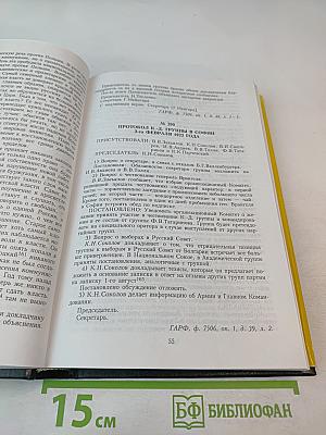 Протоколы Заграничных Групп Конституционно-Демократической Партии. 1922 г. Том 6. Книга 1