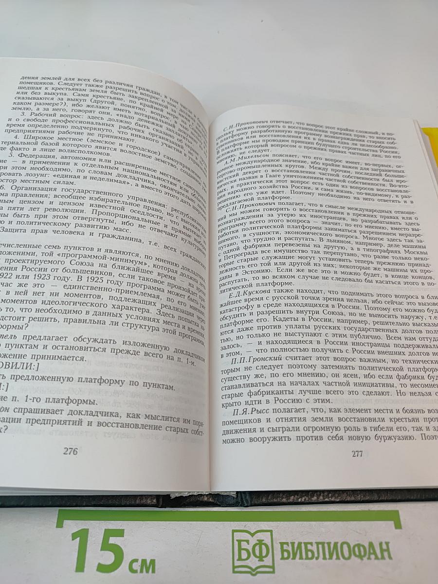 Протоколы Заграничных Групп Конституционно-Демократической Партии. 1922 г. Том 6. Книга 1