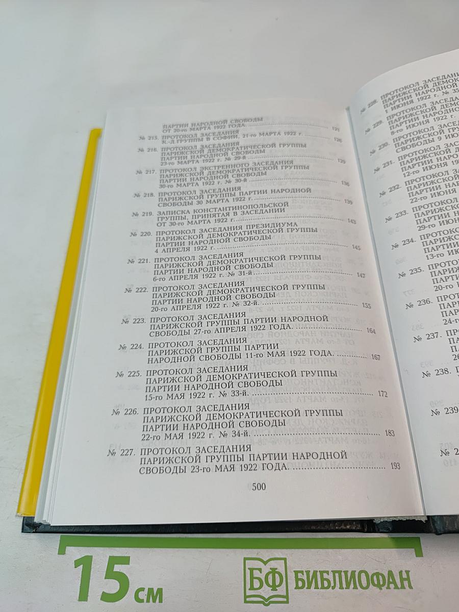 Протоколы Заграничных Групп Конституционно-Демократической Партии. 1922 г. Том 6. Книга 1