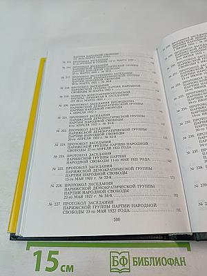 Протоколы Заграничных Групп Конституционно-Демократической Партии. 1922 г. Том 6. Книга 1