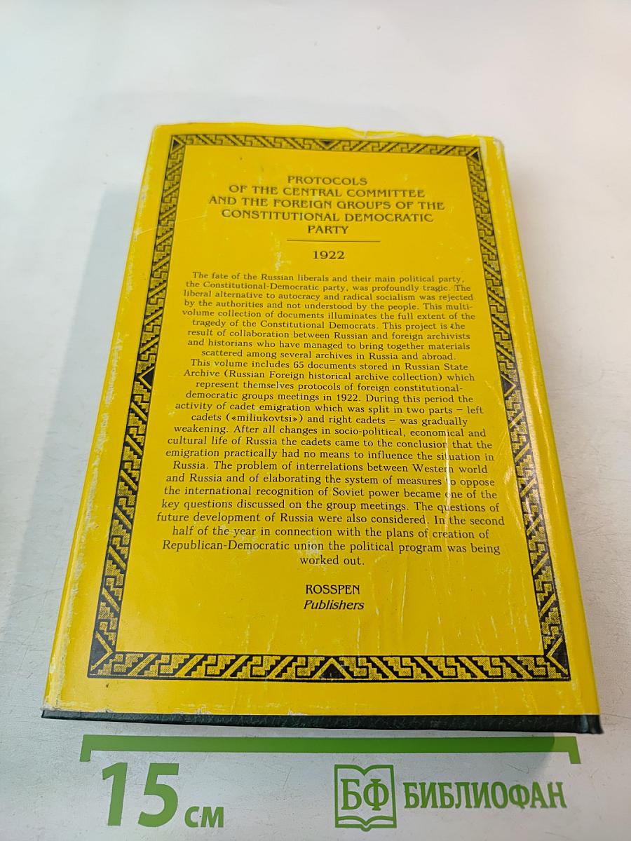 Протоколы Заграничных Групп Конституционно-Демократической Партии. 1922 г. Том 6. Книга 1