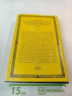 Протоколы Заграничных Групп Конституционно-Демократической Партии. 1922 г. Том 6. Книга 1