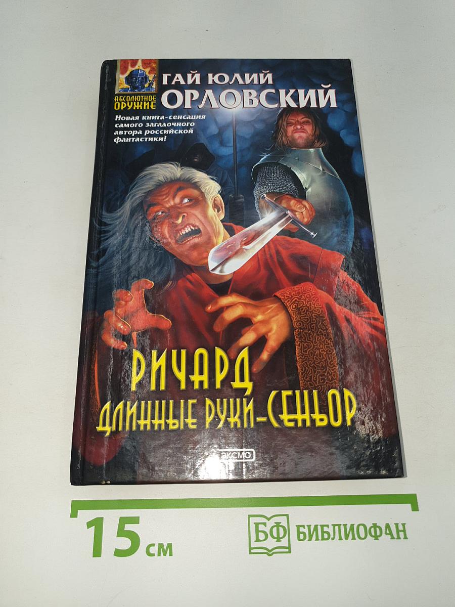 Ричард Длинные Руки - Сеньор