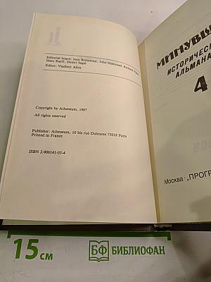 Минувшее: Исторический альманах, Выпуск 4