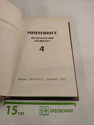 Минувшее: Исторический альманах, Выпуск 4