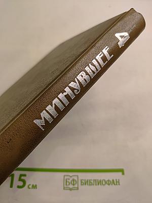 Минувшее: Исторический альманах, Выпуск 4