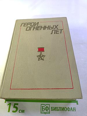 Герои огненных лет
