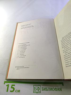 Герои огненных лет