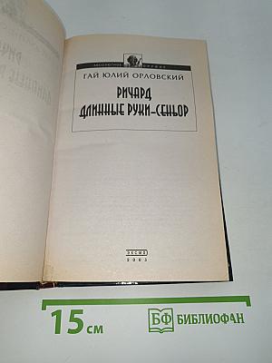 Ричард Длинные Руки - Сеньор