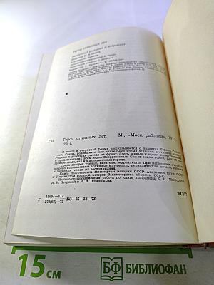 Герои огненных лет