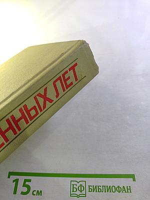 Герои огненных лет