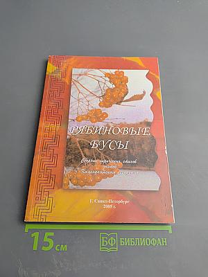 Рябиновые бусы