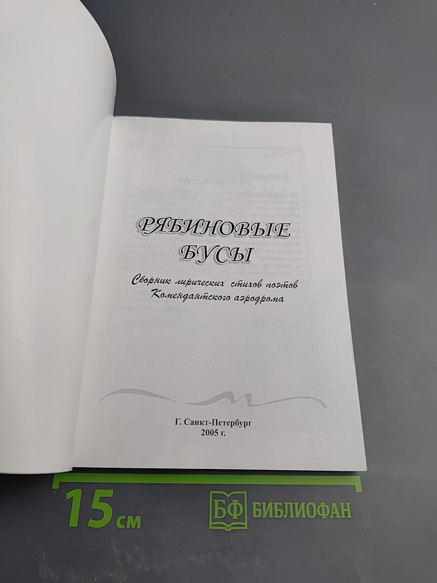 Рябиновые бусы