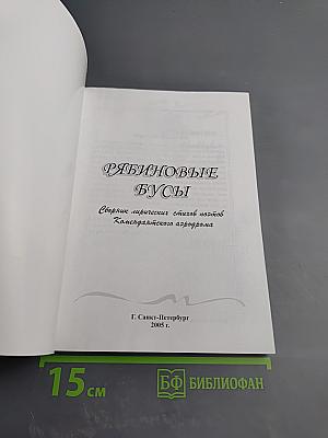 Рябиновые бусы