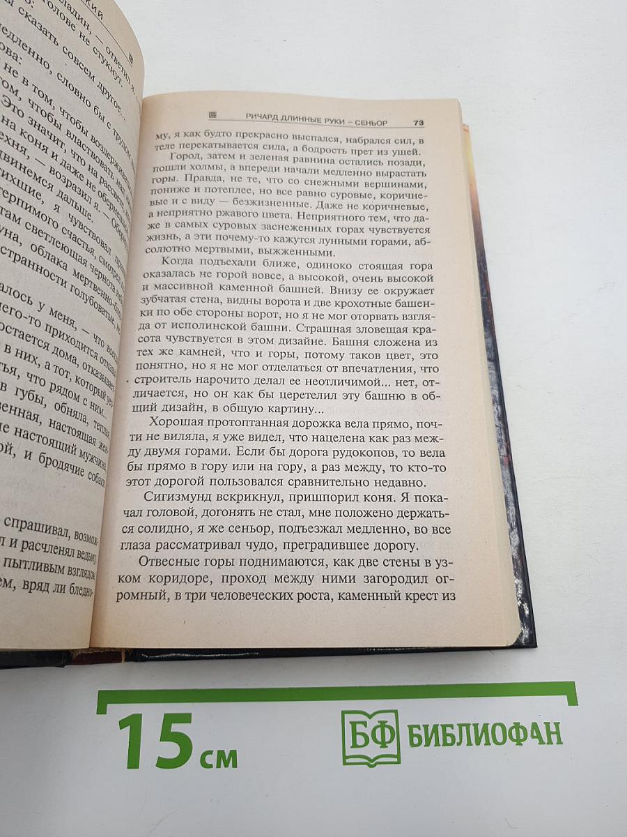 Ричард Длинные Руки - Сеньор