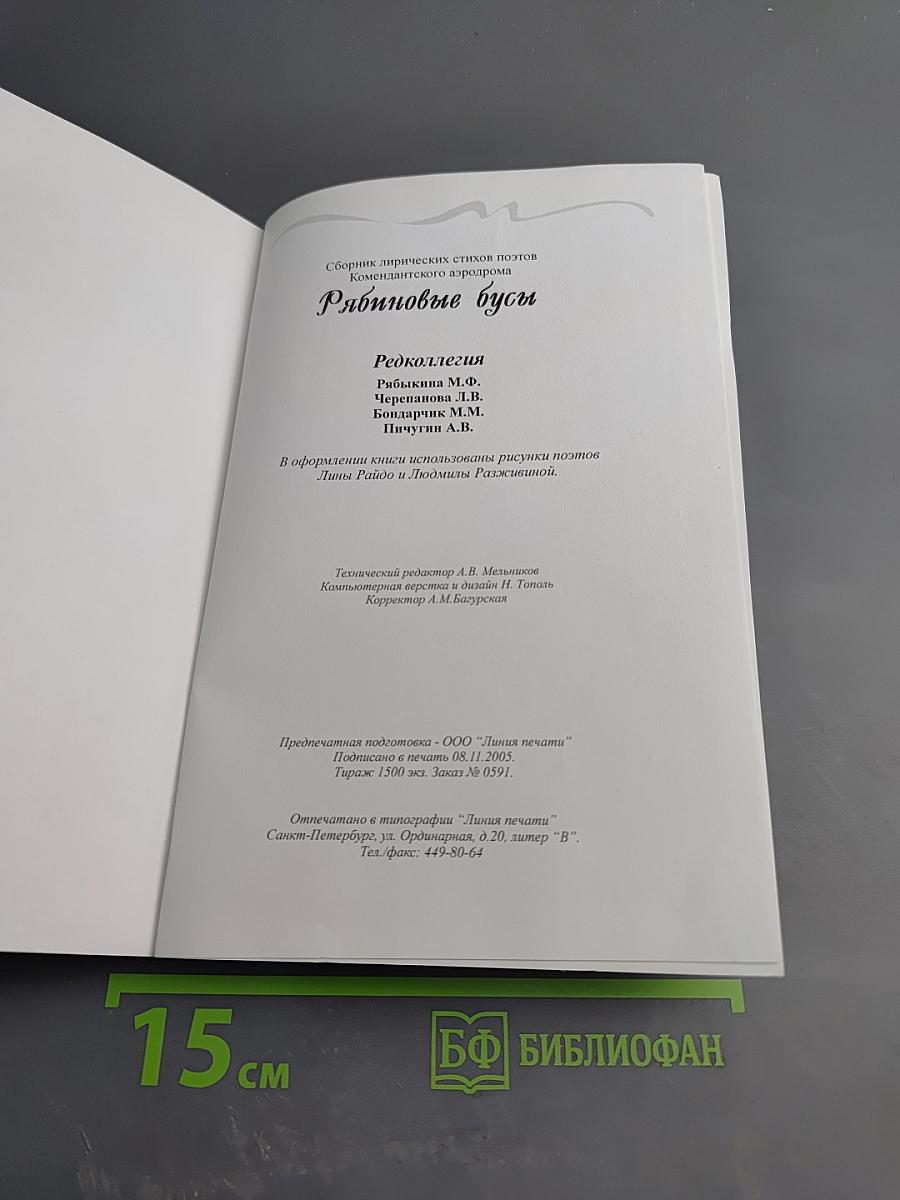 Рябиновые бусы