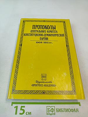 Протоколы Центрального комитета Конституционно-демократической партии 1905-1911 гг. Том 1