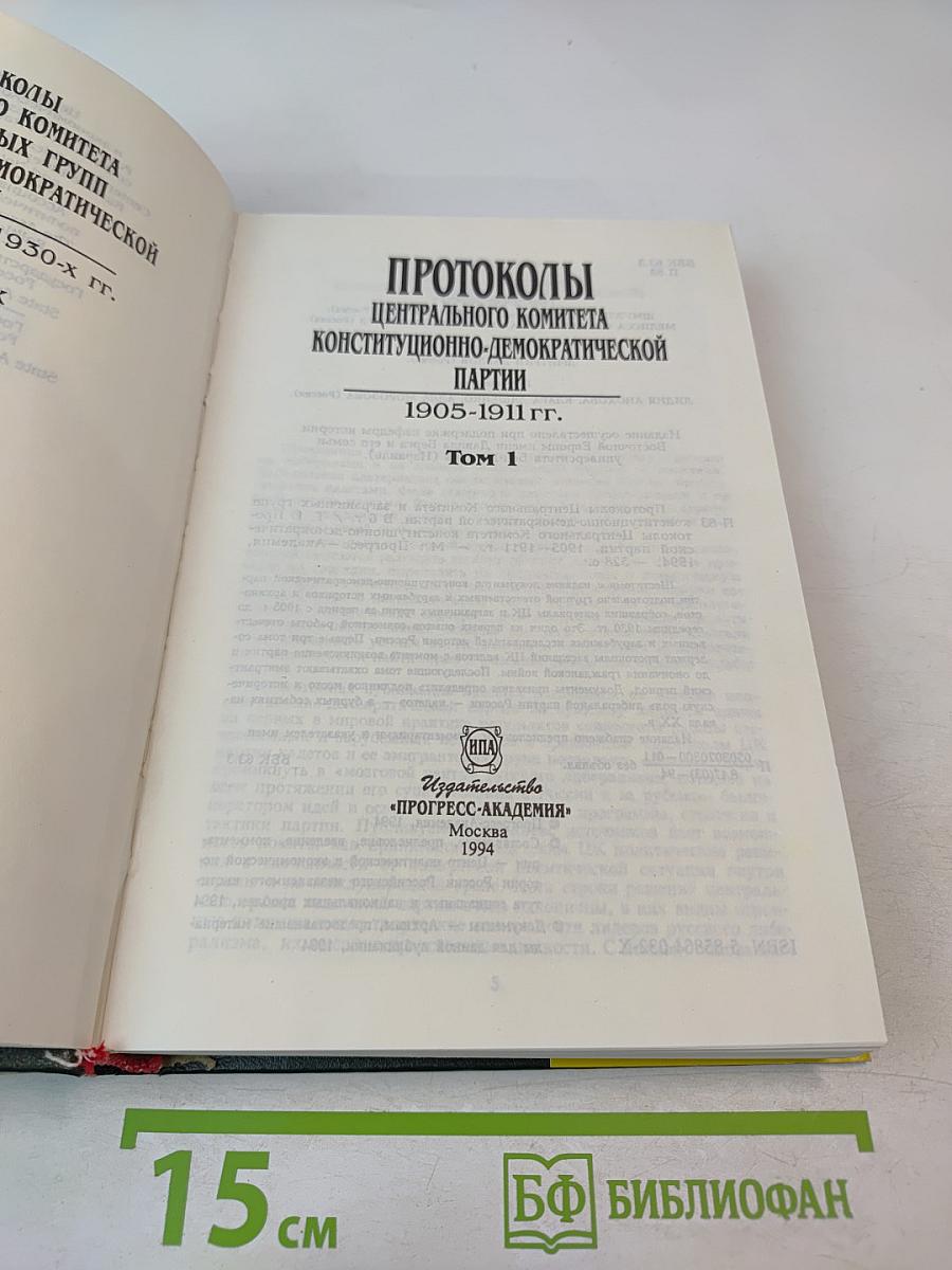 Протоколы Центрального комитета Конституционно-демократической партии 1905-1911 гг. Том 1