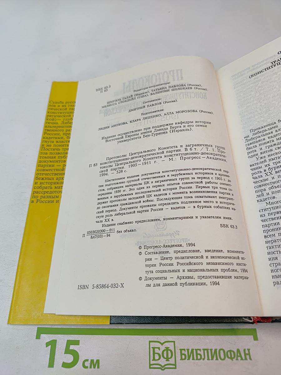 Протоколы Центрального комитета Конституционно-демократической партии 1905-1911 гг. Том 1