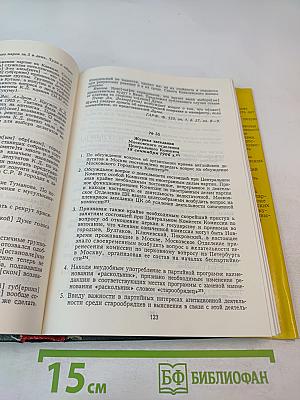 Протоколы Центрального комитета Конституционно-демократической партии 1905-1911 гг. Том 1