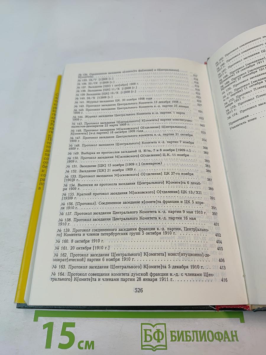 Протоколы Центрального комитета Конституционно-демократической партии 1905-1911 гг. Том 1