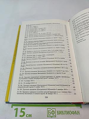 Протоколы Центрального комитета Конституционно-демократической партии 1905-1911 гг. Том 1