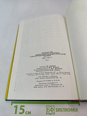Протоколы Центрального комитета Конституционно-демократической партии 1905-1911 гг. Том 1