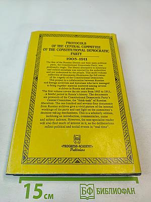 Протоколы Центрального комитета Конституционно-демократической партии 1905-1911 гг. Том 1