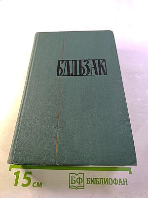 Собрание сочинений в 24 томах. Том 21. Человеческая комедия. Озорные рассказы
