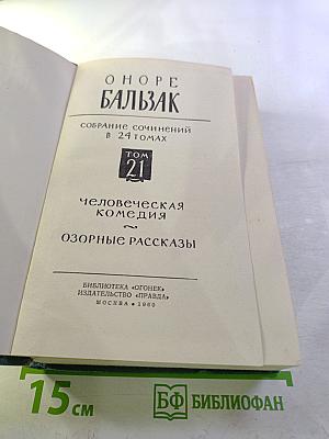 Собрание сочинений в 24 томах. Том 21. Человеческая комедия. Озорные рассказы