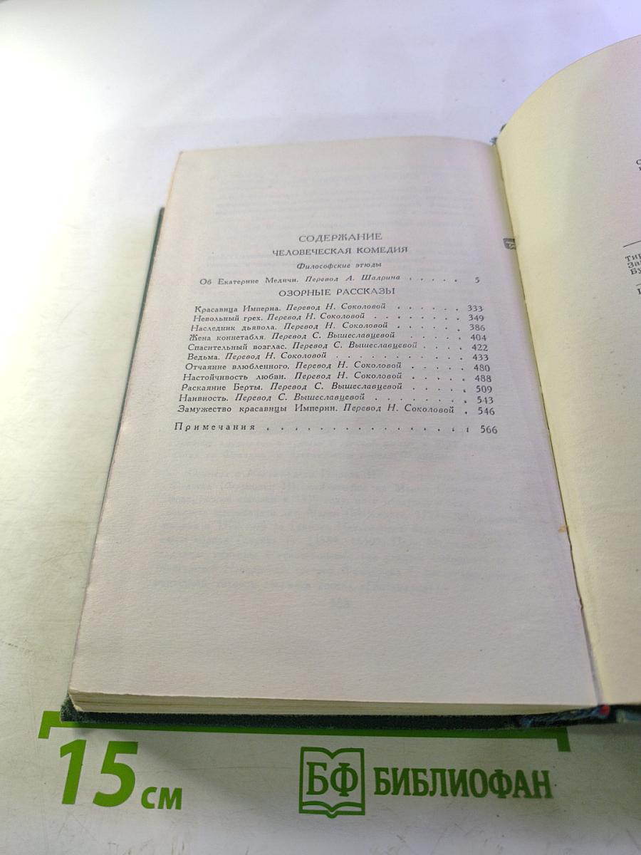 Собрание сочинений в 24 томах. Том 21. Человеческая комедия. Озорные рассказы