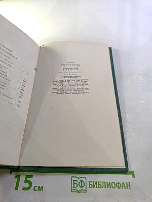 Собрание сочинений в 24 томах. Том 21. Человеческая комедия. Озорные рассказы