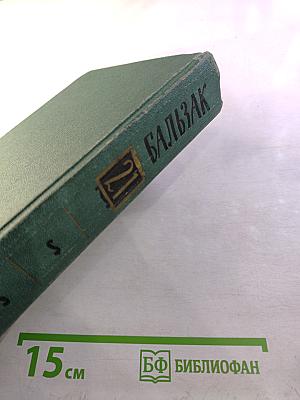 Собрание сочинений в 24 томах. Том 21. Человеческая комедия. Озорные рассказы